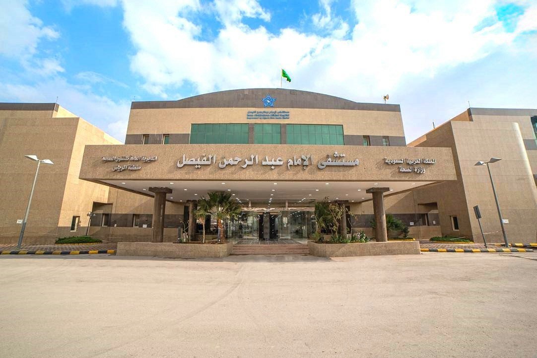واجهة مستشفى الإمام عبدالرحمن الفيصل 1