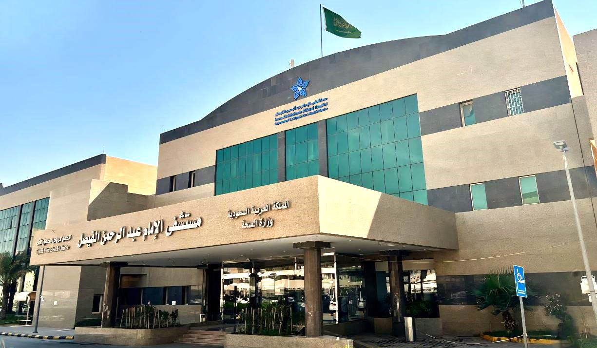 واجهة مستشفى الإمام عبدالرحمن الفيصل 2
